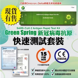 Greenspring 新冠狀病毒兩用試劑盒 (獨立包裝)