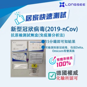LONGSEE 拭子快速測試劑