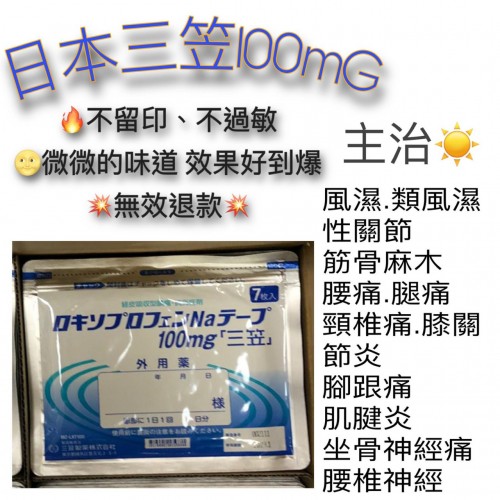 日本三笠製藥強力消炎鎮痛貼100mg