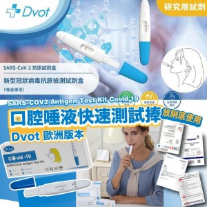 Dvot 歐洲版本 SARS-COV2 Antigen Test Kit Covid 19