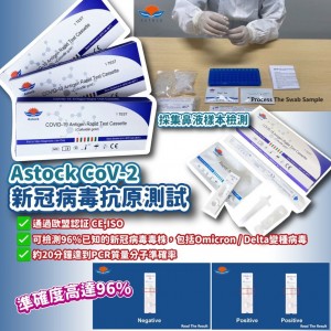 Astock CoV-2 新冠病毒抗原測試