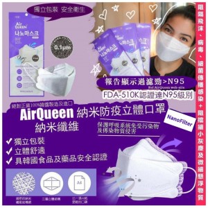 韓國製造 AirQueen KF94納米防疫口罩(1套50個)